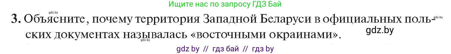 История Беларуси (Гісторыя Беларусі), 11 класс Учебник, авторы: Касович Александр Валерьевич, Барабаш Наталья Викторовна, Корзюк А А, Йоцюс В А, Матюш П А, Соловьянов А П, издательство Издательский центр БГУ, Минск, 2021, страница 124, номер 3, Условие