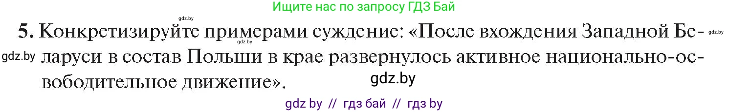 История Беларуси (Гісторыя Беларусі), 11 класс Учебник, авторы: Касович Александр Валерьевич, Барабаш Наталья Викторовна, Корзюк А А, Йоцюс В А, Матюш П А, Соловьянов А П, издательство Издательский центр БГУ, Минск, 2021, страница 124, номер 5, Условие