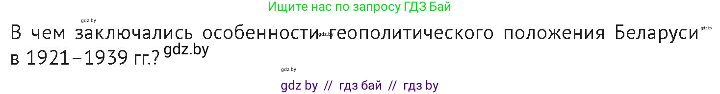 История Беларуси (Гісторыя Беларусі), 11 класс Учебник, авторы: Касович Александр Валерьевич, Барабаш Наталья Викторовна, Корзюк А А, Йоцюс В А, Матюш П А, Соловьянов А П, издательство Издательский центр БГУ, Минск, 2021, страница 124, Условие