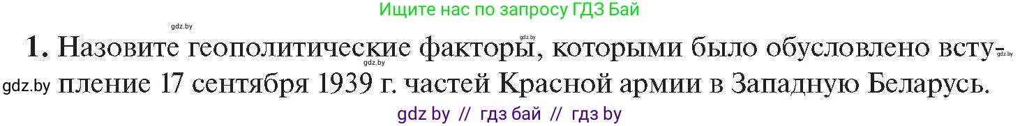 История Беларуси (Гісторыя Беларусі), 11 класс Учебник, авторы: Касович Александр Валерьевич, Барабаш Наталья Викторовна, Корзюк А А, Йоцюс В А, Матюш П А, Соловьянов А П, издательство Издательский центр БГУ, Минск, 2021, страница 138, номер 1, Условие