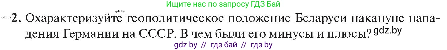 История Беларуси (Гісторыя Беларусі), 11 класс Учебник, авторы: Касович Александр Валерьевич, Барабаш Наталья Викторовна, Корзюк А А, Йоцюс В А, Матюш П А, Соловьянов А П, издательство Издательский центр БГУ, Минск, 2021, страница 138, номер 2, Условие