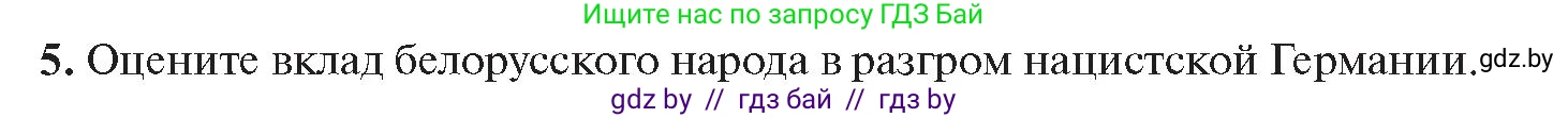 История Беларуси (Гісторыя Беларусі), 11 класс Учебник, авторы: Касович Александр Валерьевич, Барабаш Наталья Викторовна, Корзюк А А, Йоцюс В А, Матюш П А, Соловьянов А П, издательство Издательский центр БГУ, Минск, 2021, страница 138, номер 5, Условие