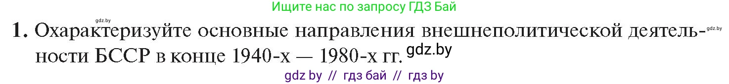 История Беларуси (Гісторыя Беларусі), 11 класс Учебник, авторы: Касович Александр Валерьевич, Барабаш Наталья Викторовна, Корзюк А А, Йоцюс В А, Матюш П А, Соловьянов А П, издательство Издательский центр БГУ, Минск, 2021, страница 143, номер 1, Условие