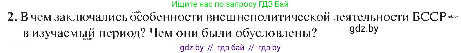 История Беларуси (Гісторыя Беларусі), 11 класс Учебник, авторы: Касович Александр Валерьевич, Барабаш Наталья Викторовна, Корзюк А А, Йоцюс В А, Матюш П А, Соловьянов А П, издательство Издательский центр БГУ, Минск, 2021, страница 143, номер 2, Условие