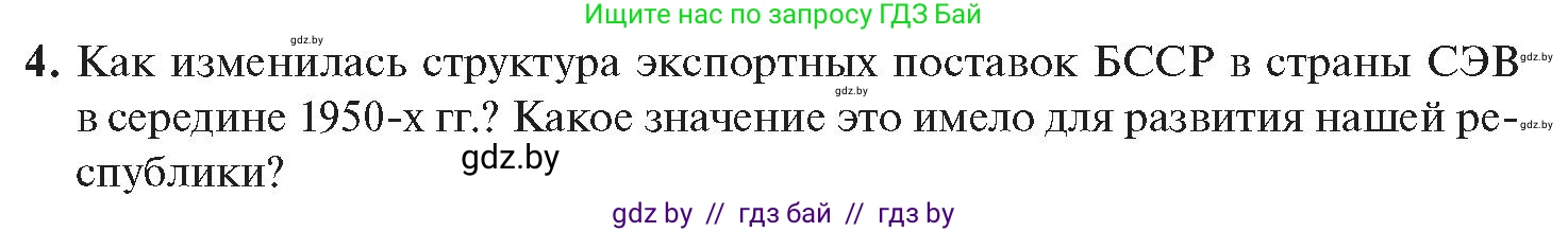 История Беларуси (Гісторыя Беларусі), 11 класс Учебник, авторы: Касович Александр Валерьевич, Барабаш Наталья Викторовна, Корзюк А А, Йоцюс В А, Матюш П А, Соловьянов А П, издательство Издательский центр БГУ, Минск, 2021, страница 143, номер 4, Условие