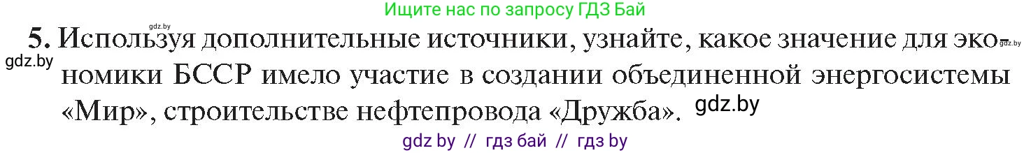 История Беларуси (Гісторыя Беларусі), 11 класс Учебник, авторы: Касович Александр Валерьевич, Барабаш Наталья Викторовна, Корзюк А А, Йоцюс В А, Матюш П А, Соловьянов А П, издательство Издательский центр БГУ, Минск, 2021, страница 143, номер 5, Условие