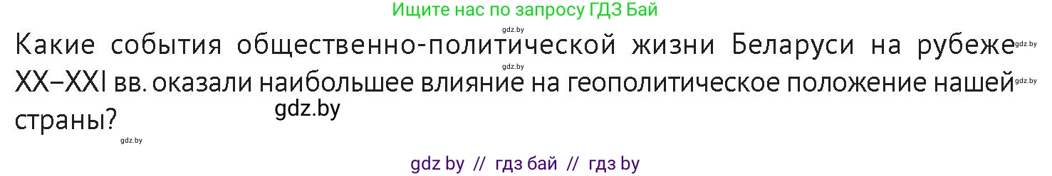 История Беларуси (Гісторыя Беларусі), 11 класс Учебник, авторы: Касович Александр Валерьевич, Барабаш Наталья Викторовна, Корзюк А А, Йоцюс В А, Матюш П А, Соловьянов А П, издательство Издательский центр БГУ, Минск, 2021, страница 144, Условие