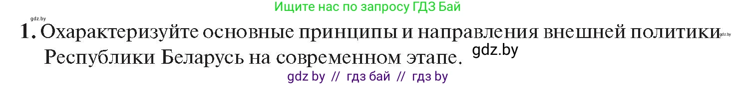 История Беларуси (Гісторыя Беларусі), 11 класс Учебник, авторы: Касович Александр Валерьевич, Барабаш Наталья Викторовна, Корзюк А А, Йоцюс В А, Матюш П А, Соловьянов А П, издательство Издательский центр БГУ, Минск, 2021, страница 151, номер 1, Условие