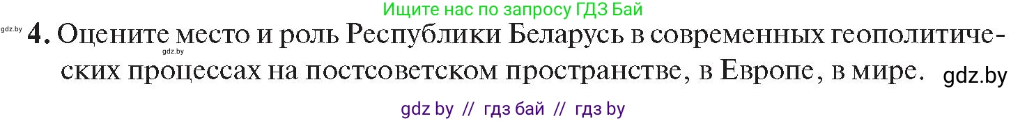 История Беларуси (Гісторыя Беларусі), 11 класс Учебник, авторы: Касович Александр Валерьевич, Барабаш Наталья Викторовна, Корзюк А А, Йоцюс В А, Матюш П А, Соловьянов А П, издательство Издательский центр БГУ, Минск, 2021, страница 151, номер 4, Условие