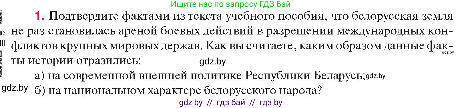 История Беларуси (Гісторыя Беларусі), 11 класс Учебник, авторы: Касович Александр Валерьевич, Барабаш Наталья Викторовна, Корзюк А А, Йоцюс В А, Матюш П А, Соловьянов А П, издательство Издательский центр БГУ, Минск, 2021, страница 152, номер 1, Условие