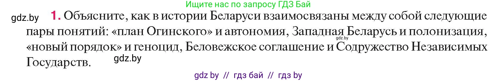 История Беларуси (Гісторыя Беларусі), 11 класс Учебник, авторы: Касович Александр Валерьевич, Барабаш Наталья Викторовна, Корзюк А А, Йоцюс В А, Матюш П А, Соловьянов А П, издательство Издательский центр БГУ, Минск, 2021, страница 152, номер 1, Условие