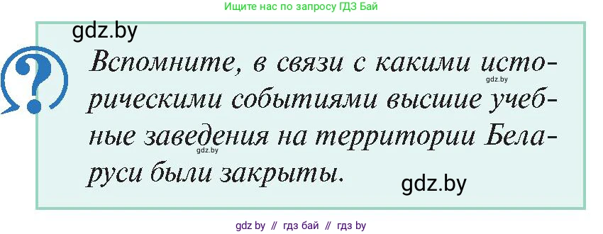 История Беларуси (Гісторыя Беларусі), 11 класс Учебник, авторы: Касович Александр Валерьевич, Барабаш Наталья Викторовна, Корзюк А А, Йоцюс В А, Матюш П А, Соловьянов А П, издательство Издательский центр БГУ, Минск, 2021, страница 158, Условие