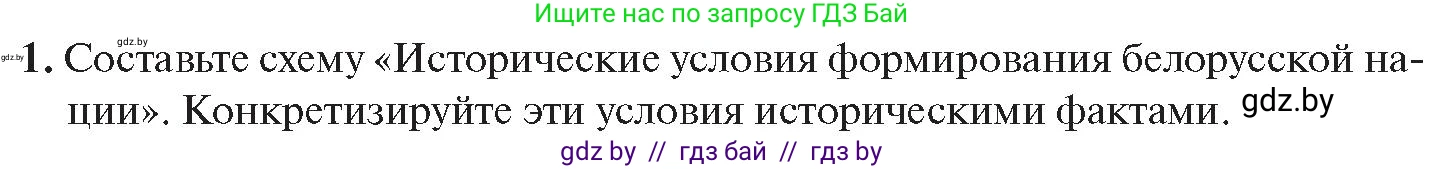 История Беларуси (Гісторыя Беларусі), 11 класс Учебник, авторы: Касович Александр Валерьевич, Барабаш Наталья Викторовна, Корзюк А А, Йоцюс В А, Матюш П А, Соловьянов А П, издательство Издательский центр БГУ, Минск, 2021, страница 164, номер 1, Условие