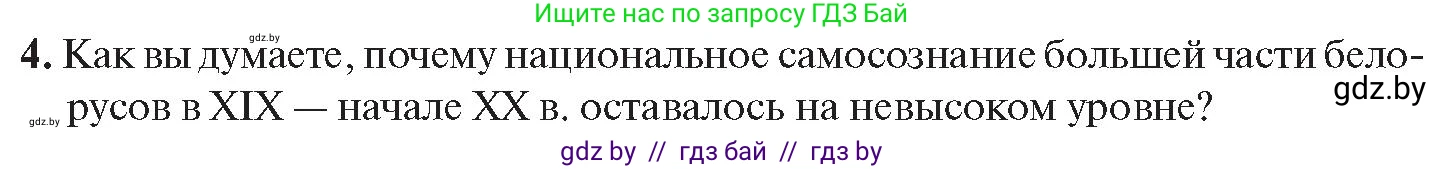 История Беларуси (Гісторыя Беларусі), 11 класс Учебник, авторы: Касович Александр Валерьевич, Барабаш Наталья Викторовна, Корзюк А А, Йоцюс В А, Матюш П А, Соловьянов А П, издательство Издательский центр БГУ, Минск, 2021, страница 164, номер 4, Условие