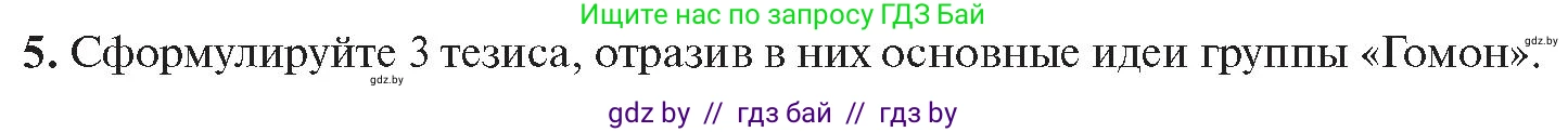 История Беларуси (Гісторыя Беларусі), 11 класс Учебник, авторы: Касович Александр Валерьевич, Барабаш Наталья Викторовна, Корзюк А А, Йоцюс В А, Матюш П А, Соловьянов А П, издательство Издательский центр БГУ, Минск, 2021, страница 164, номер 5, Условие