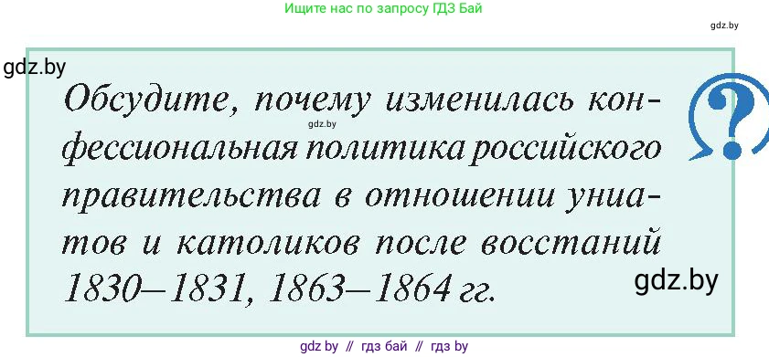 История Беларуси (Гісторыя Беларусі), 11 класс Учебник, авторы: Касович Александр Валерьевич, Барабаш Наталья Викторовна, Корзюк А А, Йоцюс В А, Матюш П А, Соловьянов А П, издательство Издательский центр БГУ, Минск, 2021, страница 167, Условие