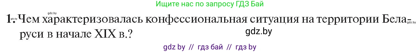 История Беларуси (Гісторыя Беларусі), 11 класс Учебник, авторы: Касович Александр Валерьевич, Барабаш Наталья Викторовна, Корзюк А А, Йоцюс В А, Матюш П А, Соловьянов А П, издательство Издательский центр БГУ, Минск, 2021, страница 168, номер 1, Условие