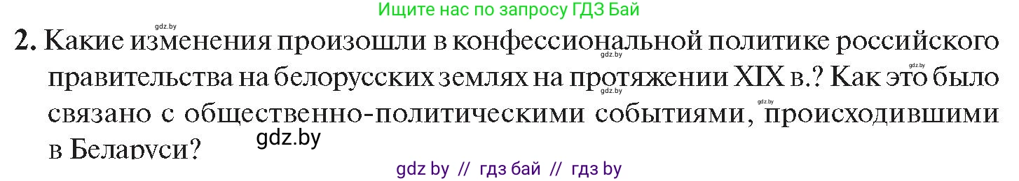 История Беларуси (Гісторыя Беларусі), 11 класс Учебник, авторы: Касович Александр Валерьевич, Барабаш Наталья Викторовна, Корзюк А А, Йоцюс В А, Матюш П А, Соловьянов А П, издательство Издательский центр БГУ, Минск, 2021, страница 168, номер 2, Условие