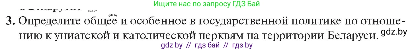 История Беларуси (Гісторыя Беларусі), 11 класс Учебник, авторы: Касович Александр Валерьевич, Барабаш Наталья Викторовна, Корзюк А А, Йоцюс В А, Матюш П А, Соловьянов А П, издательство Издательский центр БГУ, Минск, 2021, страница 168, номер 3, Условие