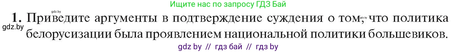 История Беларуси (Гісторыя Беларусі), 11 класс Учебник, авторы: Касович Александр Валерьевич, Барабаш Наталья Викторовна, Корзюк А А, Йоцюс В А, Матюш П А, Соловьянов А П, издательство Издательский центр БГУ, Минск, 2021, страница 174, номер 1, Условие