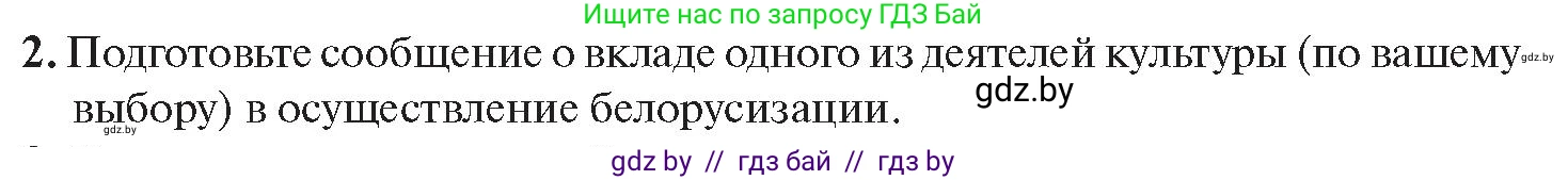 История Беларуси (Гісторыя Беларусі), 11 класс Учебник, авторы: Касович Александр Валерьевич, Барабаш Наталья Викторовна, Корзюк А А, Йоцюс В А, Матюш П А, Соловьянов А П, издательство Издательский центр БГУ, Минск, 2021, страница 174, номер 2, Условие