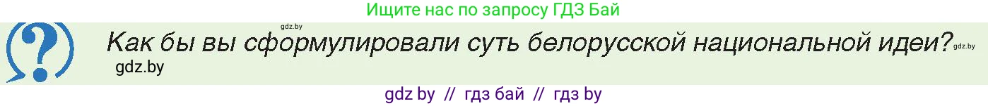 История Беларуси (Гісторыя Беларусі), 11 класс Учебник, авторы: Касович Александр Валерьевич, Барабаш Наталья Викторовна, Корзюк А А, Йоцюс В А, Матюш П А, Соловьянов А П, издательство Издательский центр БГУ, Минск, 2021, страница 178, Условие