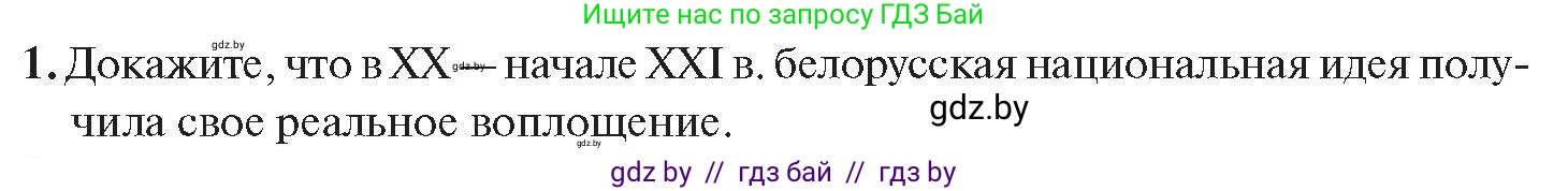 История Беларуси (Гісторыя Беларусі), 11 класс Учебник, авторы: Касович Александр Валерьевич, Барабаш Наталья Викторовна, Корзюк А А, Йоцюс В А, Матюш П А, Соловьянов А П, издательство Издательский центр БГУ, Минск, 2021, страница 180, номер 1, Условие