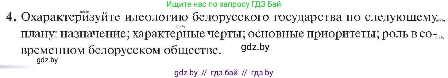История Беларуси (Гісторыя Беларусі), 11 класс Учебник, авторы: Касович Александр Валерьевич, Барабаш Наталья Викторовна, Корзюк А А, Йоцюс В А, Матюш П А, Соловьянов А П, издательство Издательский центр БГУ, Минск, 2021, страница 180, номер 4, Условие