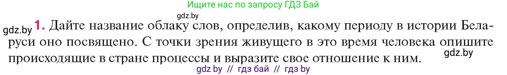 История Беларуси (Гісторыя Беларусі), 11 класс Учебник, авторы: Касович Александр Валерьевич, Барабаш Наталья Викторовна, Корзюк А А, Йоцюс В А, Матюш П А, Соловьянов А П, издательство Издательский центр БГУ, Минск, 2021, страница 181, номер 1, Условие