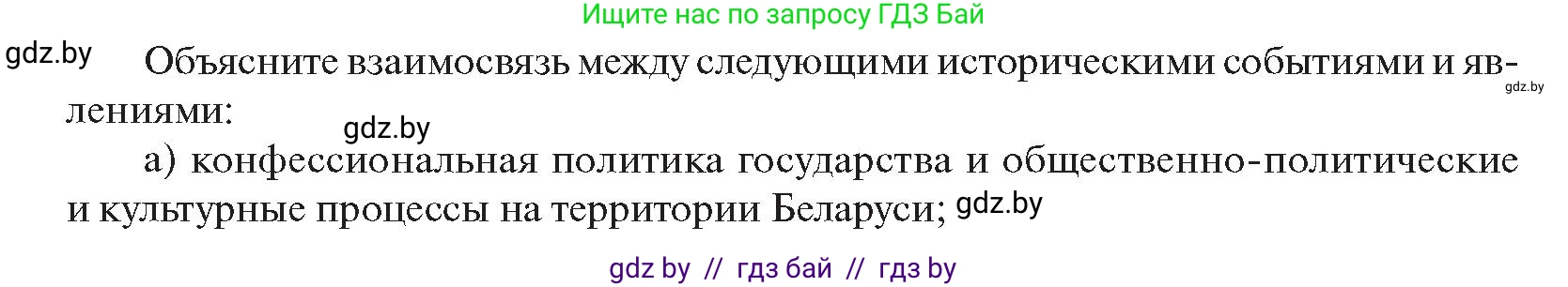 История Беларуси (Гісторыя Беларусі), 11 класс Учебник, авторы: Касович Александр Валерьевич, Барабаш Наталья Викторовна, Корзюк А А, Йоцюс В А, Матюш П А, Соловьянов А П, издательство Издательский центр БГУ, Минск, 2021, страница 182, Условие