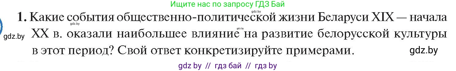 История Беларуси (Гісторыя Беларусі), 11 класс Учебник, авторы: Касович Александр Валерьевич, Барабаш Наталья Викторовна, Корзюк А А, Йоцюс В А, Матюш П А, Соловьянов А П, издательство Издательский центр БГУ, Минск, 2021, страница 197, номер 1, Условие