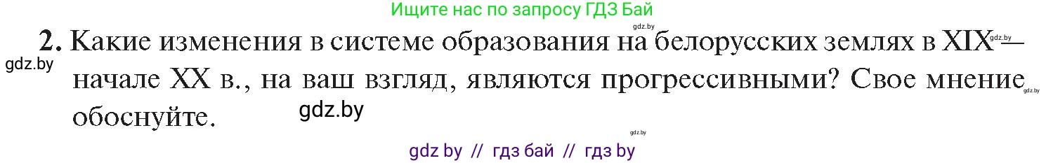 История Беларуси (Гісторыя Беларусі), 11 класс Учебник, авторы: Касович Александр Валерьевич, Барабаш Наталья Викторовна, Корзюк А А, Йоцюс В А, Матюш П А, Соловьянов А П, издательство Издательский центр БГУ, Минск, 2021, страница 197, номер 2, Условие