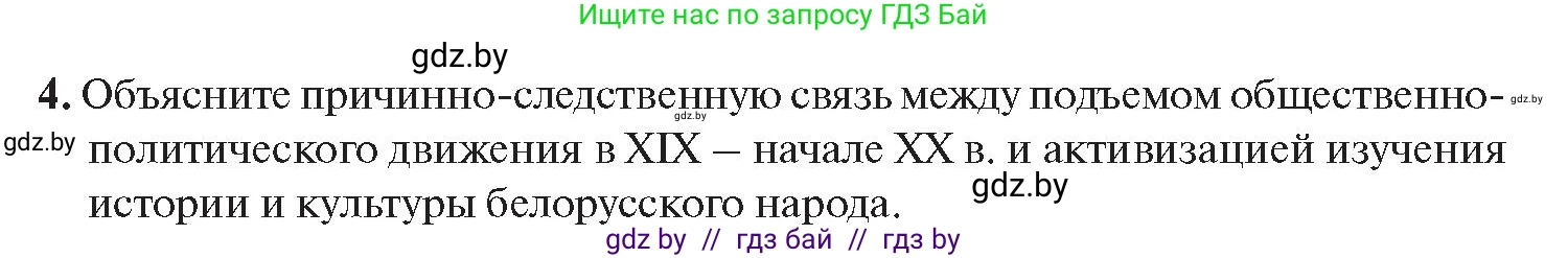 История Беларуси (Гісторыя Беларусі), 11 класс Учебник, авторы: Касович Александр Валерьевич, Барабаш Наталья Викторовна, Корзюк А А, Йоцюс В А, Матюш П А, Соловьянов А П, издательство Издательский центр БГУ, Минск, 2021, страница 198, номер 4, Условие