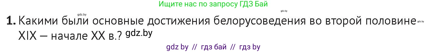 История Беларуси (Гісторыя Беларусі), 11 класс Учебник, авторы: Касович Александр Валерьевич, Барабаш Наталья Викторовна, Корзюк А А, Йоцюс В А, Матюш П А, Соловьянов А П, издательство Издательский центр БГУ, Минск, 2021, страница 198, Условие