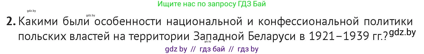 История Беларуси (Гісторыя Беларусі), 11 класс Учебник, авторы: Касович Александр Валерьевич, Барабаш Наталья Викторовна, Корзюк А А, Йоцюс В А, Матюш П А, Соловьянов А П, издательство Издательский центр БГУ, Минск, 2021, страница 198, Условие