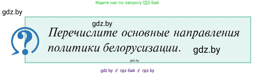 История Беларуси (Гісторыя Беларусі), 11 класс Учебник, авторы: Касович Александр Валерьевич, Барабаш Наталья Викторовна, Корзюк А А, Йоцюс В А, Матюш П А, Соловьянов А П, издательство Издательский центр БГУ, Минск, 2021, страница 198, Условие