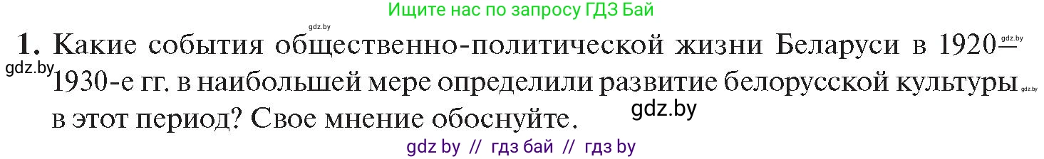 История Беларуси (Гісторыя Беларусі), 11 класс Учебник, авторы: Касович Александр Валерьевич, Барабаш Наталья Викторовна, Корзюк А А, Йоцюс В А, Матюш П А, Соловьянов А П, издательство Издательский центр БГУ, Минск, 2021, страница 207, номер 1, Условие