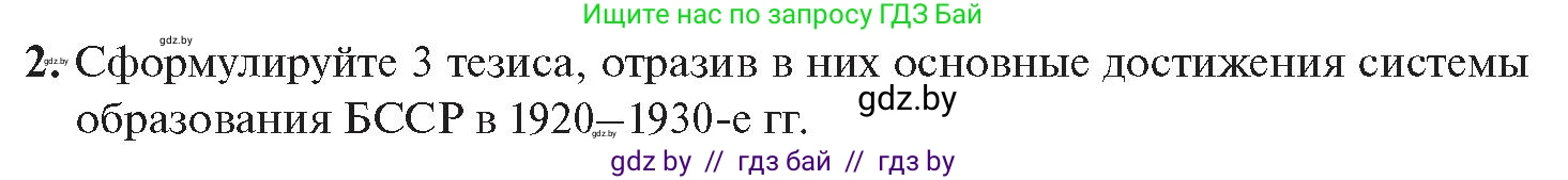 История Беларуси (Гісторыя Беларусі), 11 класс Учебник, авторы: Касович Александр Валерьевич, Барабаш Наталья Викторовна, Корзюк А А, Йоцюс В А, Матюш П А, Соловьянов А П, издательство Издательский центр БГУ, Минск, 2021, страница 207, номер 2, Условие