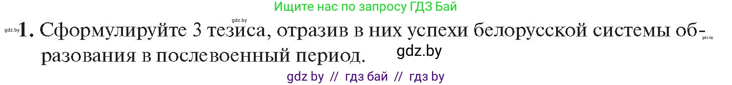 История Беларуси (Гісторыя Беларусі), 11 класс Учебник, авторы: Касович Александр Валерьевич, Барабаш Наталья Викторовна, Корзюк А А, Йоцюс В А, Матюш П А, Соловьянов А П, издательство Издательский центр БГУ, Минск, 2021, страница 214, номер 1, Условие