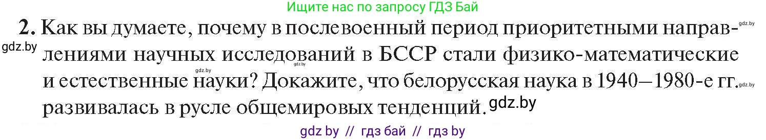 История Беларуси (Гісторыя Беларусі), 11 класс Учебник, авторы: Касович Александр Валерьевич, Барабаш Наталья Викторовна, Корзюк А А, Йоцюс В А, Матюш П А, Соловьянов А П, издательство Издательский центр БГУ, Минск, 2021, страница 214, номер 2, Условие