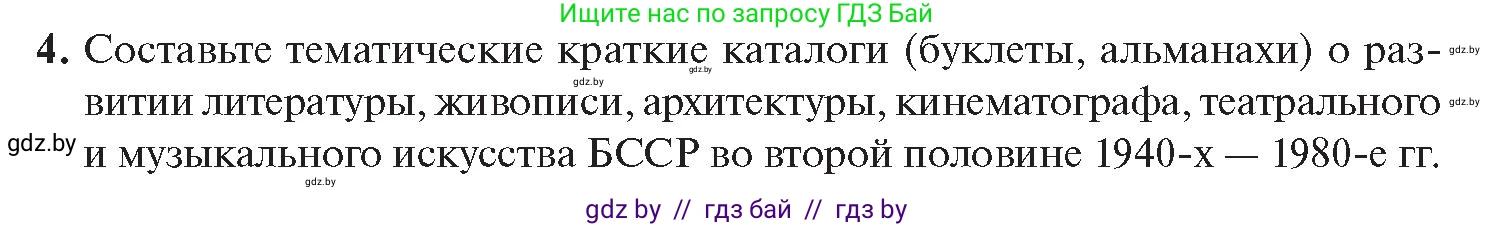 История Беларуси (Гісторыя Беларусі), 11 класс Учебник, авторы: Касович Александр Валерьевич, Барабаш Наталья Викторовна, Корзюк А А, Йоцюс В А, Матюш П А, Соловьянов А П, издательство Издательский центр БГУ, Минск, 2021, страница 214, номер 4, Условие