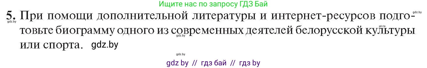 История Беларуси (Гісторыя Беларусі), 11 класс Учебник, авторы: Касович Александр Валерьевич, Барабаш Наталья Викторовна, Корзюк А А, Йоцюс В А, Матюш П А, Соловьянов А П, издательство Издательский центр БГУ, Минск, 2021, страница 224, номер 5, Условие