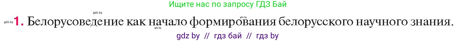 История Беларуси (Гісторыя Беларусі), 11 класс Учебник, авторы: Касович Александр Валерьевич, Барабаш Наталья Викторовна, Корзюк А А, Йоцюс В А, Матюш П А, Соловьянов А П, издательство Издательский центр БГУ, Минск, 2021, страница 227, номер 1, Условие