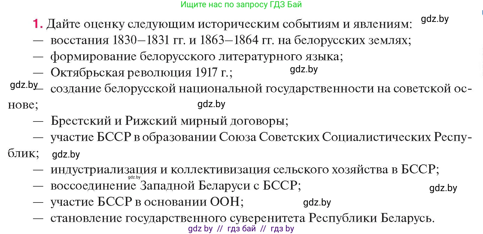 История Беларуси (Гісторыя Беларусі), 11 класс Учебник, авторы: Касович Александр Валерьевич, Барабаш Наталья Викторовна, Корзюк А А, Йоцюс В А, Матюш П А, Соловьянов А П, издательство Издательский центр БГУ, Минск, 2021, страница 229, номер 1, Условие
