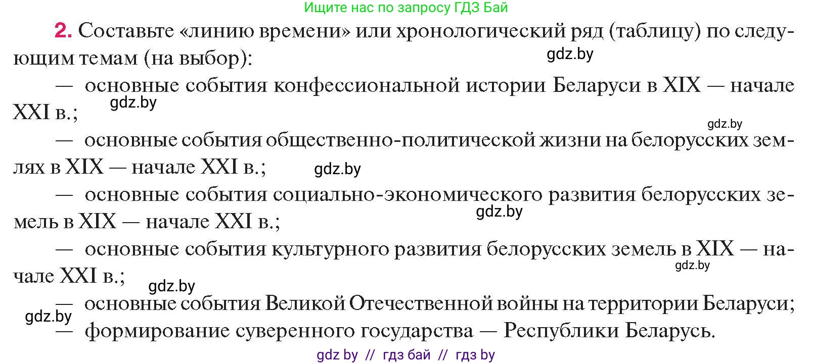 История Беларуси (Гісторыя Беларусі), 11 класс Учебник, авторы: Касович Александр Валерьевич, Барабаш Наталья Викторовна, Корзюк А А, Йоцюс В А, Матюш П А, Соловьянов А П, издательство Издательский центр БГУ, Минск, 2021, страница 229, номер 2, Условие