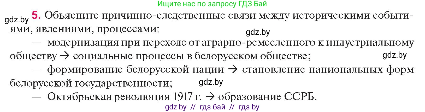 История Беларуси (Гісторыя Беларусі), 11 класс Учебник, авторы: Касович Александр Валерьевич, Барабаш Наталья Викторовна, Корзюк А А, Йоцюс В А, Матюш П А, Соловьянов А П, издательство Издательский центр БГУ, Минск, 2021, страница 230, номер 5, Условие