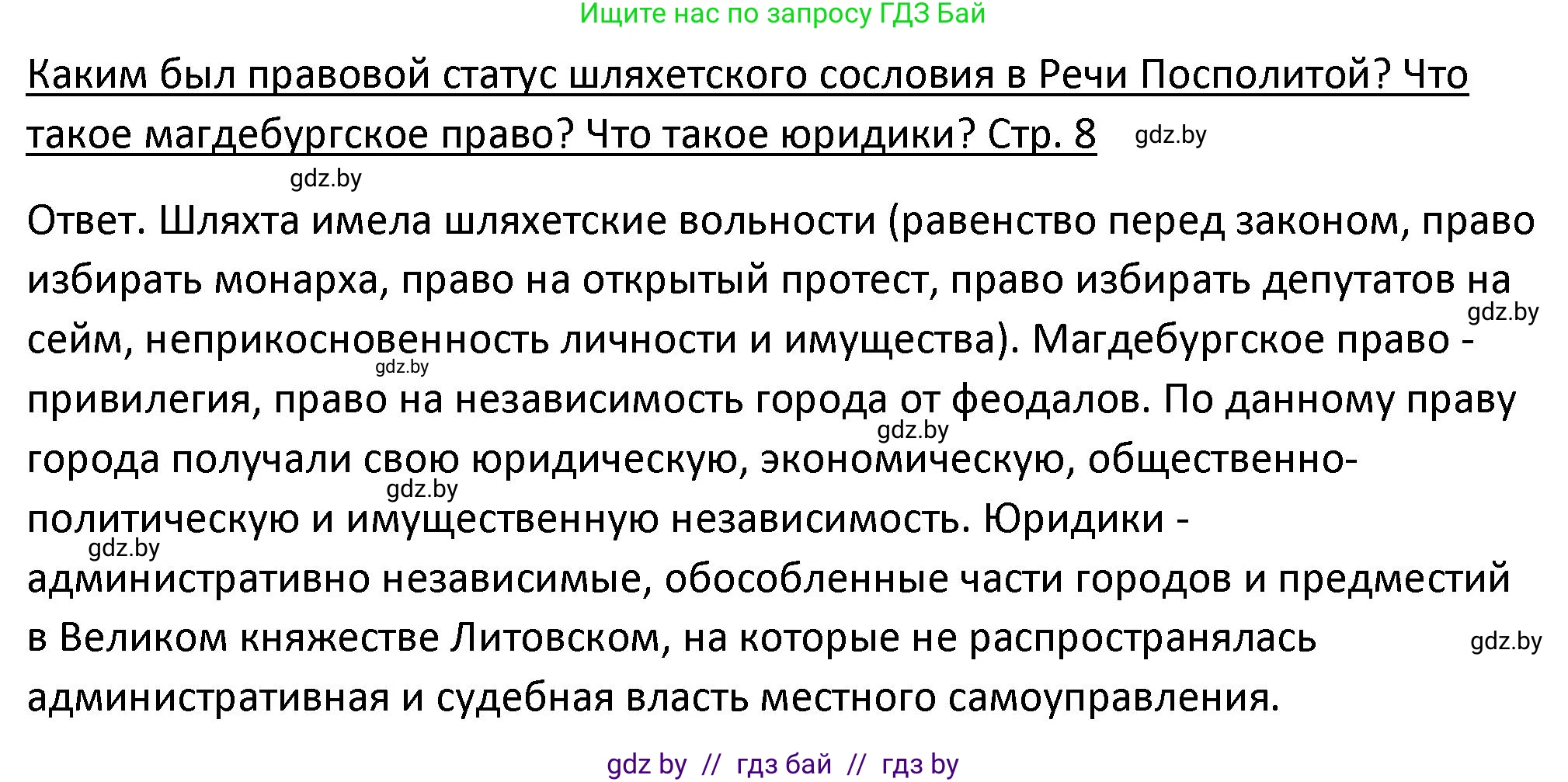 История Беларуси (Гісторыя Беларусі), 11 класс Учебник, авторы: Касович Александр Валерьевич, Барабаш Наталья Викторовна, Корзюк А А, Йоцюс В А, Матюш П А, Соловьянов А П, издательство Издательский центр БГУ, Минск, 2021, страница 8, Решение