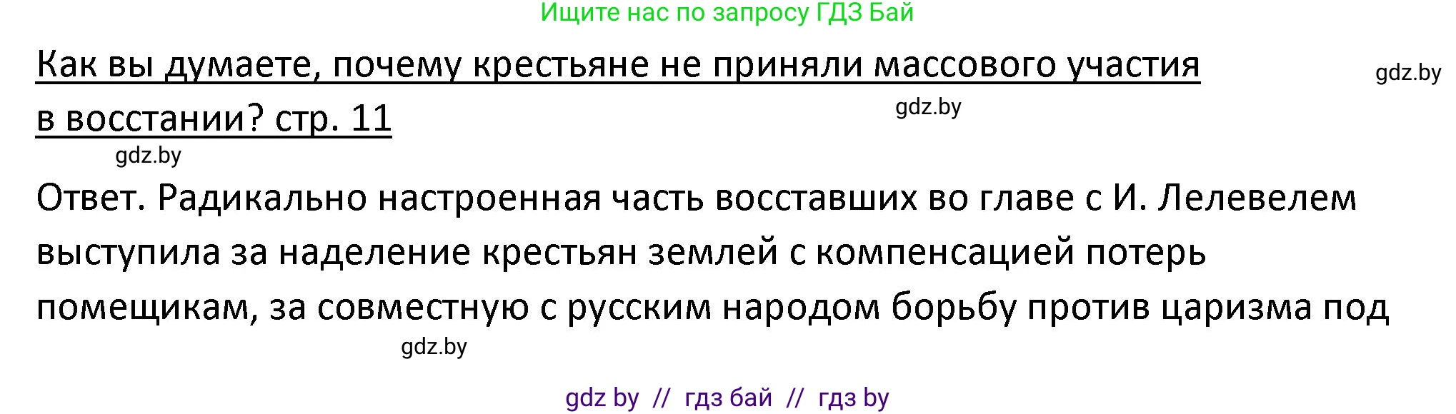 История Беларуси (Гісторыя Беларусі), 11 класс Учебник, авторы: Касович Александр Валерьевич, Барабаш Наталья Викторовна, Корзюк А А, Йоцюс В А, Матюш П А, Соловьянов А П, издательство Издательский центр БГУ, Минск, 2021, страница 11, Решение