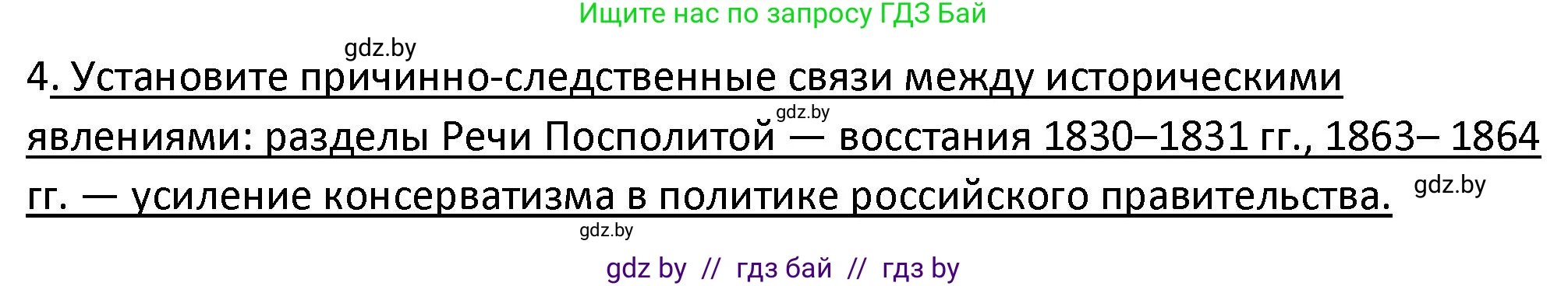 История Беларуси (Гісторыя Беларусі), 11 класс Учебник, авторы: Касович Александр Валерьевич, Барабаш Наталья Викторовна, Корзюк А А, Йоцюс В А, Матюш П А, Соловьянов А П, издательство Издательский центр БГУ, Минск, 2021, страница 14, номер 4, Решение