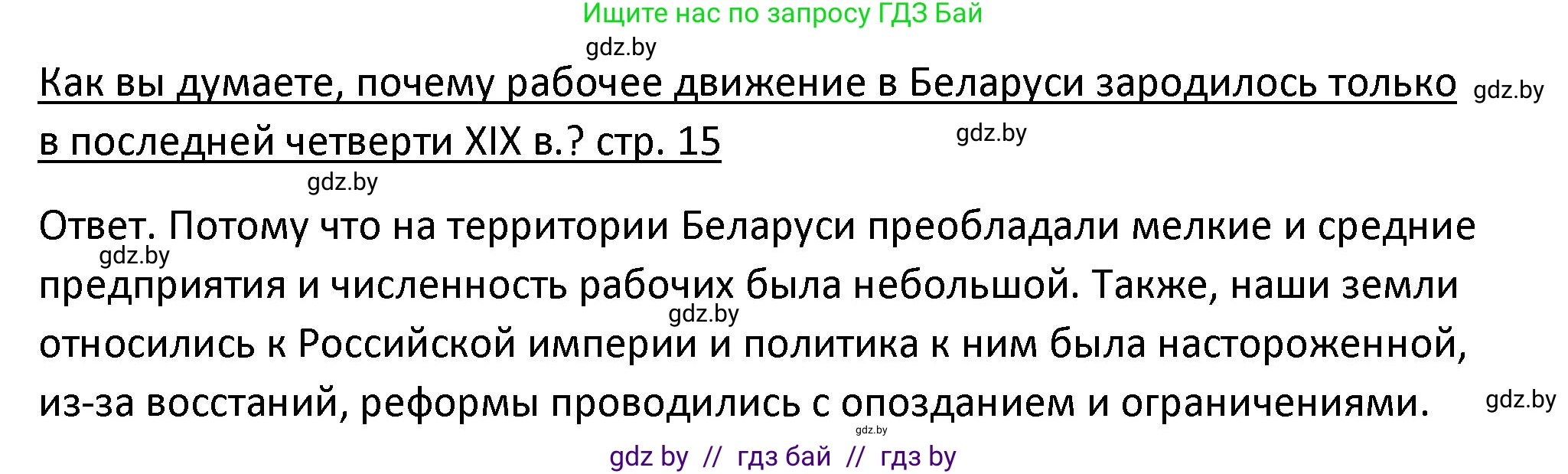 История Беларуси (Гісторыя Беларусі), 11 класс Учебник, авторы: Касович Александр Валерьевич, Барабаш Наталья Викторовна, Корзюк А А, Йоцюс В А, Матюш П А, Соловьянов А П, издательство Издательский центр БГУ, Минск, 2021, страница 15, Решение